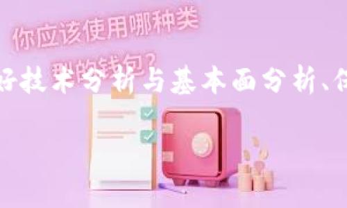 在讨论数字货币的收市时间之前，我们需要了解数字货币市场的运作方式。与传统的股票市场不同，数字货币市场是24小时开放的，没有固定的收市时间。这一特性使得投资者能够随时交易，无论是白天还是夜晚。下面，我将详细探讨数字货币的交易时段、市场动态，以及如何在这样的市场环境中制定交易策略。

数字货币市场的24小时开放特性
数字货币市场从本质上讲是全球性的。不同于股票市场，后者通常有固定的交易时间和休市日。数字货币交易平台, 如 Binance、Coinbase 和 Kraken 等，允许用户随时进行买卖。无论在什么时区，投资者都能找到活跃的交易。
这种24小时的交易环境吸引了大量的参与者，不论是散户投资者还是机构。这也意味着，市场波动性较大，投资者需要具备足够的敏感度和应变能力，才能在其间寻找机会。

不同交易所的市场动态
尽管数字货币市场是全天候开放的，但不同的交易所可能在某些时段内会展现出不同的市场动态。主要原因在于交易量的变化和用户活跃度的差异。
例如，在美国和欧洲的工作时间，交易所的交易量通常会比较高。这时，价格的波动可能更为剧烈。而在亚洲市场活跃的时段，这些平台上的行情也会有所不同。所以，即便市场始终开放，用户也需要关注不同时区的交易活动，以便获得更好的交易体验。

如何制定交易策略
在这样的市场环境中，投资者需要设定合理的交易策略。因为市场的波动性和不确定性，制定出有效的风险管理措施是至关重要的。
首先，投资者可以使用技术分析工具，来帮助发掘价格趋势和潜在的买卖信号。此外，基本面分析也有助于了解影响市场的各类因素，如政策变化、经济数据的发布以及行业动向等。

在数字货币市场的投资心得
作为数字货币投资者，耐心和冷静相当重要。由于市场波动频繁，许多新手投资者可能会因短期价格波动而产生恐慌，做出不理智的决策。因此，建议投资者保持冷静，制定长期投资计划，减少频繁交易带来的心理压力。

结论
总结来看，数字货币市场并没有固定的收市时间，它24小时开放，为参与者提供了无限的交易机会。尽管市场活跃，制定合理的交易策略、利用好技术分析与基本面分析、保持耐心与冷静，都是在此市场中获取成功的关键因素。

总之，投资数字货币并非易事，需要个人的学习和实践。希望以上讨论对你理解数字货币市场有所帮助。