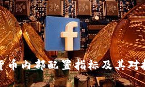 深入解析数字货币内部配置指标及其对投资策略的影响