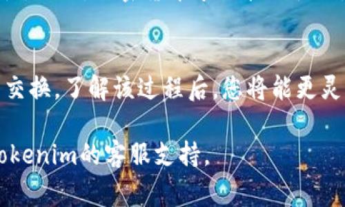 在Tokenim中获取闪兑的方式通常涉及以下几个步骤。为了帮助您更好地理解这个过程，我将详细描述每个步骤，并针对相关细节进行解释。

1. 注册和登录Tokenim账户
首先，您需要在Tokenim平台注册一个账户。如果您还没有账户，请访问Tokenim的官方网站，找到注册按钮，并按照指示填写必要的信息，例如电子邮件地址和密码。注册完成后，您将收到一封确认邮件，点击邮件中的链接以验证您的账户。

完成注册后，使用您的账户信息登录Tokenim。确保您访问的是官方网站，以避免钓鱼网站所带来的风险。

2. 了解闪兑的概念
闪兑是指在加密货币交易中，用户可以快速交换不同的代币，而无需长时间等待。这种机制允许用户迅速抓住市场机会，避免价格波动带来的损失。在Tokenim平台上，闪兑服务可帮助您以便捷的方式进行代币交易。

3. 充值资金至Tokenim账户
在您能够进行闪兑操作之前，必须向您的Tokenim账户充值。这可以通过多种方式完成，例如转账或其他加密货币的存入。请确保您选择的充值方式符合Tokenim平台的要求，并仔细阅读相关的交易费用。

4. 选择闪兑功能
充值完成后，您可以选择闪兑功能。在Tokenim首页，通常会有“闪兑”或“快速兑换”这样的选项。点击该选项后，您将进入闪兑的界面。在这里，您可以选择需要交换的代币及其数量。

5. 进行代币兑换
在闪兑页面上，从下拉菜单中选择您要兑换的代币和接收的代币。输入您想要交易的数量。Tokenim平台会实时更新您可获得的代币数量和汇率信息。在确认所有信息正确无误后，您可以点击“确认”或“兑换”按钮。

6. 查看交易记录
完成闪兑操作后，您可以在账户中查看交易记录。通常在“账户”或“交易历史”选项中，您将找到有关该交易的详细信息，例如交易时间、兑换率和手续费等。

7. 提现或进一步操作
获得闪兑后，您可以选择将新获得的代币提现至您的钱包，或者继续在Tokenim上进行其他交易。确保您了解每种代币的提现要求和可能的手续费。

8. 注意安全和市场波动
在进行闪兑交易时，请务必注意安全。妥善保管您的账户信息和资产，也建议开启两步验证以增加安全性。此外，加密货币市场波动性大，价格瞬息万变。因此，请谨慎选择交易时机，确保在最佳情况下进行闪兑。

总结
获取Tokenim中的闪兑相对简单。通过注册、充值、选择闪兑功能并确认交易，用户可以快速完成代币的交换。了解该过程后，您将能更灵活地管理自己的加密资产，最大化利益。

希望上述步骤能帮助您成功在Tokenim平台上进行闪兑。如有任何疑问或需进一步指导，请随时咨询Tokenim的客服支持。