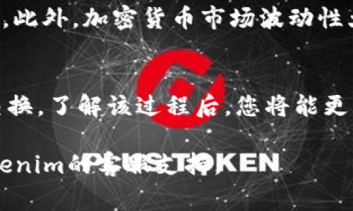 在Tokenim中获取闪兑的方式通常涉及以下几个步骤。为了帮助您更好地理解这个过程，我将详细描述每个步骤，并针对相关细节进行解释。

1. 注册和登录Tokenim账户
首先，您需要在Tokenim平台注册一个账户。如果您还没有账户，请访问Tokenim的官方网站，找到注册按钮，并按照指示填写必要的信息，例如电子邮件地址和密码。注册完成后，您将收到一封确认邮件，点击邮件中的链接以验证您的账户。

完成注册后，使用您的账户信息登录Tokenim。确保您访问的是官方网站，以避免钓鱼网站所带来的风险。

2. 了解闪兑的概念
闪兑是指在加密货币交易中，用户可以快速交换不同的代币，而无需长时间等待。这种机制允许用户迅速抓住市场机会，避免价格波动带来的损失。在Tokenim平台上，闪兑服务可帮助您以便捷的方式进行代币交易。

3. 充值资金至Tokenim账户
在您能够进行闪兑操作之前，必须向您的Tokenim账户充值。这可以通过多种方式完成，例如转账或其他加密货币的存入。请确保您选择的充值方式符合Tokenim平台的要求，并仔细阅读相关的交易费用。

4. 选择闪兑功能
充值完成后，您可以选择闪兑功能。在Tokenim首页，通常会有“闪兑”或“快速兑换”这样的选项。点击该选项后，您将进入闪兑的界面。在这里，您可以选择需要交换的代币及其数量。

5. 进行代币兑换
在闪兑页面上，从下拉菜单中选择您要兑换的代币和接收的代币。输入您想要交易的数量。Tokenim平台会实时更新您可获得的代币数量和汇率信息。在确认所有信息正确无误后，您可以点击“确认”或“兑换”按钮。

6. 查看交易记录
完成闪兑操作后，您可以在账户中查看交易记录。通常在“账户”或“交易历史”选项中，您将找到有关该交易的详细信息，例如交易时间、兑换率和手续费等。

7. 提现或进一步操作
获得闪兑后，您可以选择将新获得的代币提现至您的钱包，或者继续在Tokenim上进行其他交易。确保您了解每种代币的提现要求和可能的手续费。

8. 注意安全和市场波动
在进行闪兑交易时，请务必注意安全。妥善保管您的账户信息和资产，也建议开启两步验证以增加安全性。此外，加密货币市场波动性大，价格瞬息万变。因此，请谨慎选择交易时机，确保在最佳情况下进行闪兑。

总结
获取Tokenim中的闪兑相对简单。通过注册、充值、选择闪兑功能并确认交易，用户可以快速完成代币的交换。了解该过程后，您将能更灵活地管理自己的加密资产，最大化利益。

希望上述步骤能帮助您成功在Tokenim平台上进行闪兑。如有任何疑问或需进一步指导，请随时咨询Tokenim的客服支持。