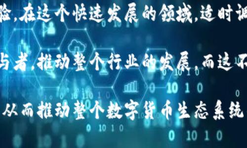 美国数字货币立法现状及未来展望

数字货币, 美国立法, 加密货币, 经济影响/guanjianci

引言

在过去的几年中，数字货币迅速崛起，成为全球金融体系中的重要组成部分。尤其是在美国，数字货币和加密货币的市场规模日益扩大，吸引了越来越多的投资者、企业和消费者的关注。然而，在这一新兴领域，立法滞后于技术的发展，导致了许多法律和监管问题的出现。

数字货币的定义与发展

数字货币是指以数字形式存在，不依赖于中央银行或政府发行的货币。它们是通过加密技术保障交易安全的虚拟货币，最著名的例子包括比特币和以太坊。自2009年比特币问世以来，数字货币经历了快速的发展，各种新型的加密货币和金融应用层出不穷。

数字货币的发展促进了全球经济的变革。越来越多的企业开始接受数字货币支付，许多创新型金融产品也应运而生。例如，去中心化金融（DeFi）和非同质化代币（NFT）成为了最近几年的热门话题。

美国数字货币的法律框架

在美国，数字货币的法律框架仍然处于不断演变的阶段。联邦和州级政府都在努力制定适当的监管政策，以应对数字货币带来的挑战。由于缺乏统一的法律体系，各州之间的法规差异使得企业在不同地区的运营变得复杂。

美国证券交易委员会（SEC）和商品期货交易委员会（CFTC）是监管数字货币的重要机构。SEC主要负责监管那些被视为证券的数字货币，而CFTC则负责监管作为商品的数字货币交易。然而，当前对数字货币的监管仍然存在许多不确定性。

主要法律挑战

一方面，法律的不确定性给数字货币企业带来了合规难题。许多创业公司在大规模推出产品前，必须确保遵循复杂的法律法规。这常常导致产品推迟上线，甚至导致一些企业放弃业务。

另一方面，普通消费者在数字货币交易中的保护也不足。缺乏清晰的法律框架可能使消费者在遇到诈骗或其他问题时难以寻求法律救济。这使得通常被认为是高风险投资的数字货币领域更具不确定性。

立法进展与展望

尽管面临诸多挑战，近年来美国在数字货币立法方面已有积极进展。美国国会以及一些州的立法机构开始关注数字货币的监管问题，并提出了一系列相关法案。

例如，2021年，美国国会提出了一些关于数字货币和区块链技术的研究法案，旨在推动政府对这一领域的研究与理解。此外，不少州也在努力制定适合当地经济环境的法规，以促进数字货币的合法化和合规运营。

国际视角下的美国立法

与许多国家相比，美国在数字货币立法方面的步伐相对缓慢。许多国家已经建立了明确的法规框架，以支持数字货币的健康发展。例如，欧洲金融监管机构正在制定自己的数字货币监管标准，力求在保护消费者的同时促进创新。

因此，美国需要加快数字货币的立法步伐，以确保在未来的竞争中处于领先地位。同时，也需要借鉴其他国家的经验，制定出既能促进创新又能保护市场的法律法规。

结论

总的来说，美国数字货币的立法仍在不断演进中。尽管目前面临许多挑战，但随着各方对数字货币认识的加深，以及立法机构的积极努力，我们有理由相信，美国在这一领域将会迎来更清晰明朗的法律框架。

未来，如何在促进技术创新、保障消费者权益与维护国家安全之间找到平衡，将是美国数字货币立法所面临的严峻考验。在这个快速发展的领域，适时调整法规将有助于促进数字货币的健康和可持续发展。

从消费者角度出发，了解数字货币的法律环境至关重要。只有在有效的法律保护下，数字货币市场才能吸引更多的参与者，推动整个行业的发展。而这不仅对于投资者，对企业和整个社会来说，都是一项重要的任务。

最后，数字货币的未来发展必将和法律的进步密切相关。因此，我们期待在不久的将来看到更加成熟的数字货币立法，从而推动整个数字货币生态系统的繁荣。希望这一新兴金融技术能为全球经济带来更多创新与机遇。
