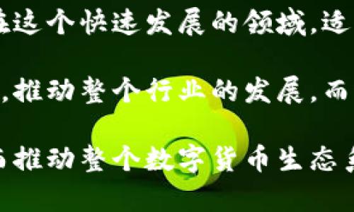 美国数字货币立法现状及未来展望

数字货币, 美国立法, 加密货币, 经济影响/guanjianci

引言

在过去的几年中，数字货币迅速崛起，成为全球金融体系中的重要组成部分。尤其是在美国，数字货币和加密货币的市场规模日益扩大，吸引了越来越多的投资者、企业和消费者的关注。然而，在这一新兴领域，立法滞后于技术的发展，导致了许多法律和监管问题的出现。

数字货币的定义与发展

数字货币是指以数字形式存在，不依赖于中央银行或政府发行的货币。它们是通过加密技术保障交易安全的虚拟货币，最著名的例子包括比特币和以太坊。自2009年比特币问世以来，数字货币经历了快速的发展，各种新型的加密货币和金融应用层出不穷。

数字货币的发展促进了全球经济的变革。越来越多的企业开始接受数字货币支付，许多创新型金融产品也应运而生。例如，去中心化金融（DeFi）和非同质化代币（NFT）成为了最近几年的热门话题。

美国数字货币的法律框架

在美国，数字货币的法律框架仍然处于不断演变的阶段。联邦和州级政府都在努力制定适当的监管政策，以应对数字货币带来的挑战。由于缺乏统一的法律体系，各州之间的法规差异使得企业在不同地区的运营变得复杂。

美国证券交易委员会（SEC）和商品期货交易委员会（CFTC）是监管数字货币的重要机构。SEC主要负责监管那些被视为证券的数字货币，而CFTC则负责监管作为商品的数字货币交易。然而，当前对数字货币的监管仍然存在许多不确定性。

主要法律挑战

一方面，法律的不确定性给数字货币企业带来了合规难题。许多创业公司在大规模推出产品前，必须确保遵循复杂的法律法规。这常常导致产品推迟上线，甚至导致一些企业放弃业务。

另一方面，普通消费者在数字货币交易中的保护也不足。缺乏清晰的法律框架可能使消费者在遇到诈骗或其他问题时难以寻求法律救济。这使得通常被认为是高风险投资的数字货币领域更具不确定性。

立法进展与展望

尽管面临诸多挑战，近年来美国在数字货币立法方面已有积极进展。美国国会以及一些州的立法机构开始关注数字货币的监管问题，并提出了一系列相关法案。

例如，2021年，美国国会提出了一些关于数字货币和区块链技术的研究法案，旨在推动政府对这一领域的研究与理解。此外，不少州也在努力制定适合当地经济环境的法规，以促进数字货币的合法化和合规运营。

国际视角下的美国立法

与许多国家相比，美国在数字货币立法方面的步伐相对缓慢。许多国家已经建立了明确的法规框架，以支持数字货币的健康发展。例如，欧洲金融监管机构正在制定自己的数字货币监管标准，力求在保护消费者的同时促进创新。

因此，美国需要加快数字货币的立法步伐，以确保在未来的竞争中处于领先地位。同时，也需要借鉴其他国家的经验，制定出既能促进创新又能保护市场的法律法规。

结论

总的来说，美国数字货币的立法仍在不断演进中。尽管目前面临许多挑战，但随着各方对数字货币认识的加深，以及立法机构的积极努力，我们有理由相信，美国在这一领域将会迎来更清晰明朗的法律框架。

未来，如何在促进技术创新、保障消费者权益与维护国家安全之间找到平衡，将是美国数字货币立法所面临的严峻考验。在这个快速发展的领域，适时调整法规将有助于促进数字货币的健康和可持续发展。

从消费者角度出发，了解数字货币的法律环境至关重要。只有在有效的法律保护下，数字货币市场才能吸引更多的参与者，推动整个行业的发展。而这不仅对于投资者，对企业和整个社会来说，都是一项重要的任务。

最后，数字货币的未来发展必将和法律的进步密切相关。因此，我们期待在不久的将来看到更加成熟的数字货币立法，从而推动整个数字货币生态系统的繁荣。希望这一新兴金融技术能为全球经济带来更多创新与机遇。