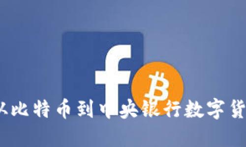 数字货币发展历程:从比特币到中央银行数字货币的变迁与未来展望