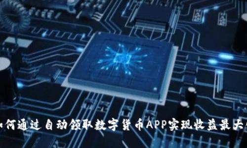 如何通过自动领取数字货币APP实现收益最大化