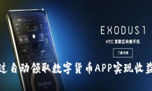 如何通过自动领取数字货币APP实现收益最大化