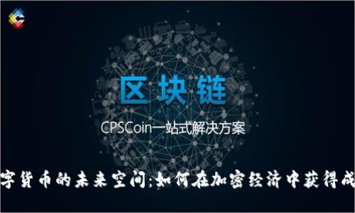 数字货币的未来空间:如何在加密经济中获得成功
