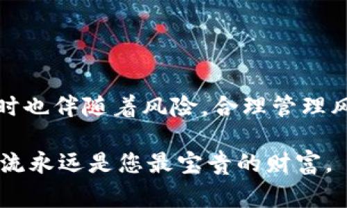 ziraoTokenim钱包如何提币到交易所：详尽指南与注意事项/zirao
Tokenim, 提币, 交易所, 加密货币/guanjianci

前言
在当今数字货币的快速发展下，越来越多的人开始尝试使用加密货币进行投资。在这其中，提币过程不仅是投资者与交易所之间的桥梁，更是确保资产安全的重要步骤。本文旨在深入探讨如何将资金从Tokenim钱包提取到交易所，让初学者也能轻松掌握。

什么是Tokenim钱包？
首先，我们要了解Tokenim钱包。Tokenim是一种安全的数字钱包，支持存储多种加密货币。它的设计旨在保护用户的资产安全，同时提供简便的操作界面。作为一个钱包，Tokenim不仅能接收和发送加密货币，还提供了非常友好的用户体验。

提币前的准备工作
在进行提币操作之前，确保您已经完成以下几步骤：
ul
    li确认您的Tokenim钱包中有足够的加密货币余额。/li
    li了解目标交易所的提币地址和要求。不同交易所对提币的最低金额和手续费可能有所不同。/li
    li确保您的交易所账户已经完成身份认证和安全设置，比如开启双重认证。/li
/ul

步骤一：获取交易所的提币地址
提币的首要步骤是获取目标交易所的提币地址。这个地址类似于银行账户号码，是将加密货币转入交易所的必须信息。以下是如何获取提币地址的详细步骤：
ol
    li登录您的交易所账户。/li
    li找到“钱包”或“资产”管理页面。/li
    li选择您希望提币的加密货币（如比特币或以太坊）。/li
    li点击“提币”或“充值”按钮，以获取该币种的提币地址。/li
/ol

步骤二：登录Tokenim钱包
在获取了提币地址后，接下来需要登录您的Tokenim钱包。具体步骤如下：
ol
    li打开Tokenim钱包应用或网站。/li
    li输入您的账号和密码，完成验证步骤。/li
    li找到您的余额页面，确认您有足够的余额可以进行提币。/li
/ol

步骤三：发起提币请求
在Tokenim钱包中发起提币请求是一个相对简单的过程：
ol
    li在钱包主界面找到“提币”或“发送”按钮。/li
    li在弹出的对话框中输入之前获取的交易所提币地址。/li
    li输入您希望提取的金额，并再次确认地址的正确性。/li
    li如果Tokenim需要，输入您的密码或进行其他安全验证。/li
    li提交提币请求。/li
/ol

步骤四：确认提币过程
提币申请成功后，Tokenim会生成一个交易记录。您可以通过以下方式确认提币状态：
ul
    li在Tokenim钱包中查看“交易记录”或“历史交易”部分。/li
    li您也可以在交易所的“资产”页面查看到已到账的金额。/li
/ul
记住，提币虽然通常会很快到账，但根据区块链的繁忙程度，可能会有所延迟。保持耐心，等待资金到达。

注意事项
在提币过程中，有一些注意事项需要牢记：
ul
    li地址的正确性：转币后，资金将无法追回，因此确保交易所提币地址准确无误。/li
    li手续费：各个交易所在您提币时可能会收取一定的手续费，具体收费标准可在交易所官网查看。/li
    li安全性：使用Tokenim钱包提币时，请确保你的设备没有受到病毒或恶意软件的侵害。/li
    li交易所的规定：不同交易所对于提币的限制、金额、频率等都有所不同，务必提前了解。/li
/ul

总结
通过以上步骤，您应该能够顺利地将资金从Tokenim钱包提取到所选择的交易所。数字货币的世界充满了机遇，但同时也伴随着风险。合理管理风险，确保资金的安全，是每个投资者的责任。希望这篇文章能帮助您顺利完成提币过程，开启您的加密货币交易之旅！

如果您有任何问题或者需要进一步的帮助，请随时咨询相关的技术支持或社区论坛。在数字货币的道路上，连接和交流永远是您最宝贵的财富。
