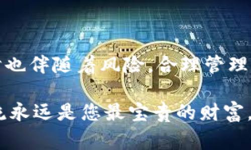 ziraoTokenim钱包如何提币到交易所：详尽指南与注意事项/zirao
Tokenim, 提币, 交易所, 加密货币/guanjianci

前言
在当今数字货币的快速发展下，越来越多的人开始尝试使用加密货币进行投资。在这其中，提币过程不仅是投资者与交易所之间的桥梁，更是确保资产安全的重要步骤。本文旨在深入探讨如何将资金从Tokenim钱包提取到交易所，让初学者也能轻松掌握。

什么是Tokenim钱包？
首先，我们要了解Tokenim钱包。Tokenim是一种安全的数字钱包，支持存储多种加密货币。它的设计旨在保护用户的资产安全，同时提供简便的操作界面。作为一个钱包，Tokenim不仅能接收和发送加密货币，还提供了非常友好的用户体验。

提币前的准备工作
在进行提币操作之前，确保您已经完成以下几步骤：
ul
    li确认您的Tokenim钱包中有足够的加密货币余额。/li
    li了解目标交易所的提币地址和要求。不同交易所对提币的最低金额和手续费可能有所不同。/li
    li确保您的交易所账户已经完成身份认证和安全设置，比如开启双重认证。/li
/ul

步骤一：获取交易所的提币地址
提币的首要步骤是获取目标交易所的提币地址。这个地址类似于银行账户号码，是将加密货币转入交易所的必须信息。以下是如何获取提币地址的详细步骤：
ol
    li登录您的交易所账户。/li
    li找到“钱包”或“资产”管理页面。/li
    li选择您希望提币的加密货币（如比特币或以太坊）。/li
    li点击“提币”或“充值”按钮，以获取该币种的提币地址。/li
/ol

步骤二：登录Tokenim钱包
在获取了提币地址后，接下来需要登录您的Tokenim钱包。具体步骤如下：
ol
    li打开Tokenim钱包应用或网站。/li
    li输入您的账号和密码，完成验证步骤。/li
    li找到您的余额页面，确认您有足够的余额可以进行提币。/li
/ol

步骤三：发起提币请求
在Tokenim钱包中发起提币请求是一个相对简单的过程：
ol
    li在钱包主界面找到“提币”或“发送”按钮。/li
    li在弹出的对话框中输入之前获取的交易所提币地址。/li
    li输入您希望提取的金额，并再次确认地址的正确性。/li
    li如果Tokenim需要，输入您的密码或进行其他安全验证。/li
    li提交提币请求。/li
/ol

步骤四：确认提币过程
提币申请成功后，Tokenim会生成一个交易记录。您可以通过以下方式确认提币状态：
ul
    li在Tokenim钱包中查看“交易记录”或“历史交易”部分。/li
    li您也可以在交易所的“资产”页面查看到已到账的金额。/li
/ul
记住，提币虽然通常会很快到账，但根据区块链的繁忙程度，可能会有所延迟。保持耐心，等待资金到达。

注意事项
在提币过程中，有一些注意事项需要牢记：
ul
    li地址的正确性：转币后，资金将无法追回，因此确保交易所提币地址准确无误。/li
    li手续费：各个交易所在您提币时可能会收取一定的手续费，具体收费标准可在交易所官网查看。/li
    li安全性：使用Tokenim钱包提币时，请确保你的设备没有受到病毒或恶意软件的侵害。/li
    li交易所的规定：不同交易所对于提币的限制、金额、频率等都有所不同，务必提前了解。/li
/ul

总结
通过以上步骤，您应该能够顺利地将资金从Tokenim钱包提取到所选择的交易所。数字货币的世界充满了机遇，但同时也伴随着风险。合理管理风险，确保资金的安全，是每个投资者的责任。希望这篇文章能帮助您顺利完成提币过程，开启您的加密货币交易之旅！

如果您有任何问题或者需要进一步的帮助，请随时咨询相关的技术支持或社区论坛。在数字货币的道路上，连接和交流永远是您最宝贵的财富。