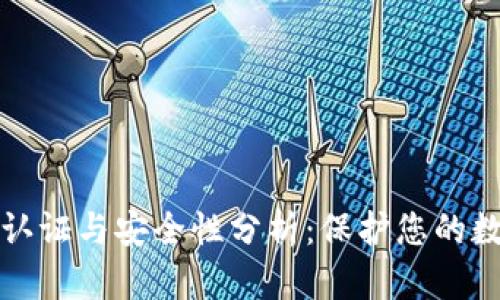 以太坊钱包的实名认证与安全性分析:保护您的数字资产的有效策略