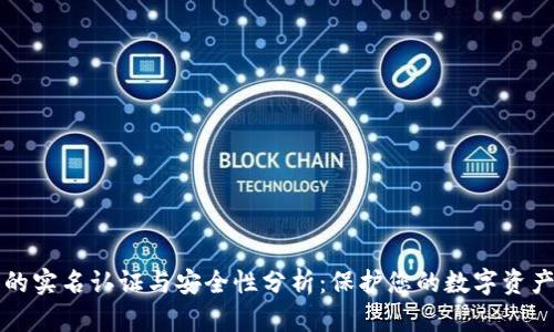 以太坊钱包的实名认证与安全性分析:保护您的数字资产的有效策略