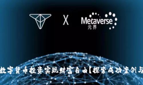 如何通过数字货币投资实现财富自由?探索成功案例与实用策略