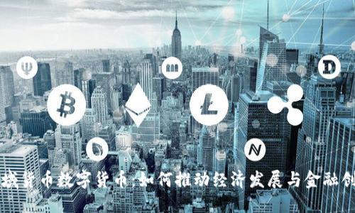 区域货币数字货币:如何推动经济发展与金融创新