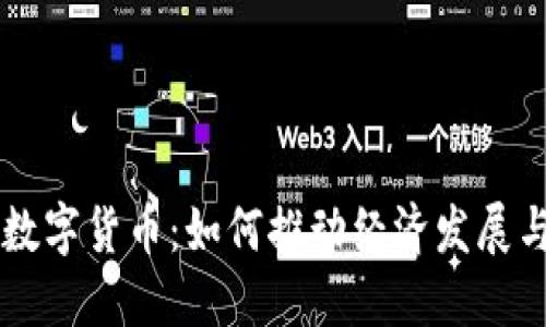 区域货币数字货币:如何推动经济发展与金融创新