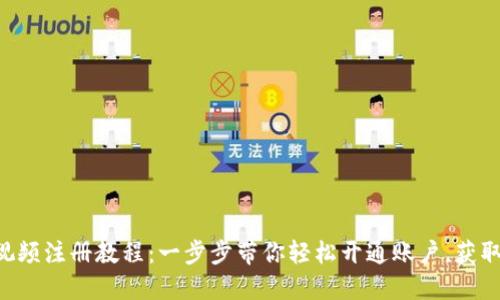 Tokenim视频注册教程:一步步带你轻松开通账户,获取丰厚奖励