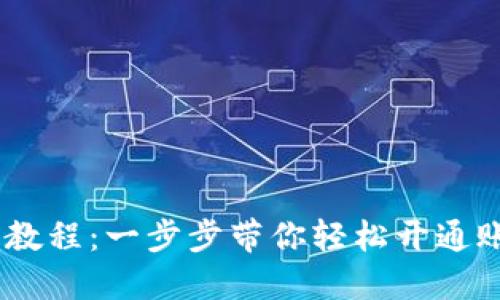 Tokenim视频注册教程:一步步带你轻松开通账户,获取丰厚奖励