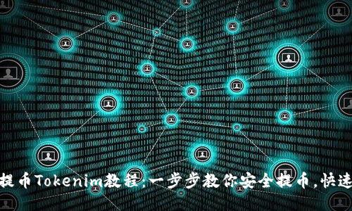 火币提币Tokenim教程:一步步教你安全提币,快速到账