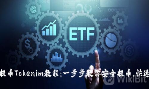 火币提币Tokenim教程:一步步教你安全提币,快速到账