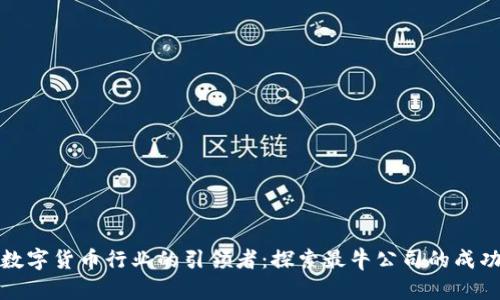 深圳数字货币行业的引领者:探索最牛公司的成功之路