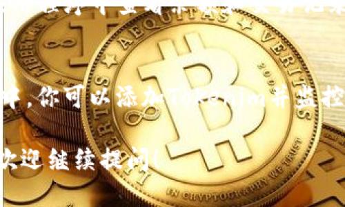 要查看Tokenim的钱币信息，可以通过以下几种方式进行：

### 1. 官方网站和平台
许多区块链项目都有自己的官方网站。在Tokenim的官网上，通常会提供钱包地址、市场数据和其他财务信息。你可以直接访问Tokenim的官方网站，寻找相关的财务信息。

### 2. 区块链浏览器
使用区块链浏览器，如Etherscan（对于以太坊基于的项目），可以查看Tokenim的交易记录、钱包余额和其他相关数据。在浏览器中输入Tokenim的合约地址，可以获取实时信息。

### 3. 加密货币交易所
如果Tokenim在某些交易所上市，你也可以在这些交易所的界面上查看你的Tokenim余额及其市场行情。登录交易所账户，找到Tokenim的交易页面，查看相关信息。

### 4. 加密货币钱包
如果你已经购买了Tokenim并将其存储在个人钱包中，可以直接在钱包应用程序中查看余额和交易记录。确保你的钱包支持Tokenim币种。

### 5. 加密货币管理工具
使用一些加密货币管理工具或应用，可以集中管理多个币种。在这些工具中，你可以添加Tokenim并监控其价格变动和余额。

希望这些方法能帮助你顺利查看Tokenim的钱币信息。如果有其他问题，欢迎继续提问！