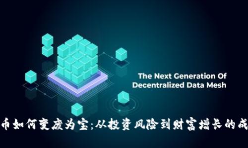 数字货币如何变废为宝:从投资风险到财富增长的成功之道