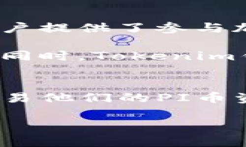 PI币成功纳入Tokenim钱包，提升数字资产投资新机遇

PI币, Tokenim钱包, 数字资产, 投资机会/guanjianci

引言
在数字货币的世界里，投资者们总是在寻找新的机会与可能性。最近，PI币成功纳入Tokenim钱包，引起了广泛关注。这不仅是PI币自身发展的重要里程碑，更为投资者提供了更多便捷的管理数字资产的选择。接下来，让我们深入探讨这一事件所带来的影响和机遇。

PI币的概述
PI币是一种新兴的数字货币，其独特之处在于它强调普通用户的参与。PI币倡导去中心化，让更多人能轻松加入到数字货币的矿业中，而无需高额的设备投资。这一理念使得PI币在众多数字资产中独树一帜，吸引了大量用户。

Tokenim钱包的功能与特色
Tokenim钱包是一款新兴的数字资产管理工具，旨在帮助用户轻松管理各种不同的加密货币。该钱包的特点包括：高安全性、用户友好的界面和全面的资产支持。用户不仅可以存储和转账PI币，还能够随时随地监控其投资组合。Tokenim钱包的设计使得即便是初学者也能很快上手，安心管理自己的数字资产。

PI币纳入Tokenim钱包的意义
PI币被纳入Tokenim钱包，这是对其市场认可度的提高。首先，这一举措为PI币的用户提供了更便捷的操作平台。用户现在能够在Tokenim钱包中轻松管理他们的PI币，这为日常交易提供了便利。此外，这也意味着Tokenim团队对PI币的未来发展持积极态度，为PI币的形象加分。

投资者如何从中受益
1. **更便捷的交易**：现有PI币用户不再需要在多个平台间切换，Tokenim钱包的一站式服务大大简化了交易过程。用户能够快速转账、购买和出售PI币，随时掌握市场动态。

2. **安全保障**：Tokenim钱包重视用户的安全。它采用多重认证机制，保障用户资产的安全性。这让投资者在进行交易时更加安心，不必担心资金被盗或诈骗事件的发生。

3. **资源共享**：纳入Tokenim钱包后，PI币将吸引更多的投资者关注。这意味着流动性将增加，用户在交易时更容易找到买家或卖家，从而提升了交易的效率与便利性。

PI币的未来展望
随着科技的发展，数字货币的未来是充满无限可能的。PI币作为一个新兴的项目，能够被Tokenim钱包收录，无疑增强了其市场竞争力。它为更多用户提供了参与加密市场的机会，同时也为数字货币的普及做出了贡献。

展望未来，我们可以期待PI币在Tokenim钱包中不断推出新亮点。随着更多的合作与技术迭代，PI币将会更好地服务于用户，提高用户的投资体验。同时，Tokenim钱包也将在用户教育、市场推广等方面继续发力，为更多人提供切实可行的投资方案。

总结
PI币被Tokenim钱包收录是一个重要的里程碑。这一事件标志着PI币在数字资产领域的持续发展。用户将能够在Tokenim钱包中，便捷地管理和交易他们的PI币资产，享受到更多投资带来的机遇。随着市场的发展，PI币及其用户将会携手共进，开创数字货币的新未来。 

总之，Tokenim钱包的功能和PI币的潜力相结合，必将为投资者带来更多信心和希望。未来的投资之路将因为这些创新而更加光明。
