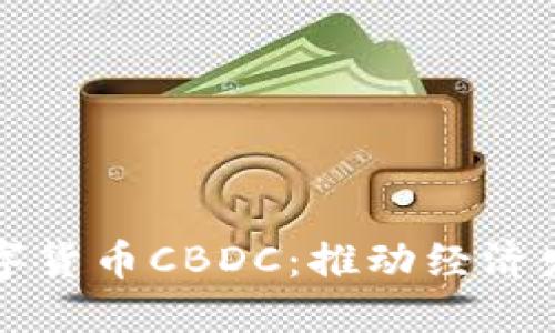 中国未来数字货币CBDC:推动经济发展的新引擎