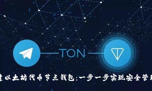 如何搭建以太坊代币节点钱包:一步一步实现安全管理与收益