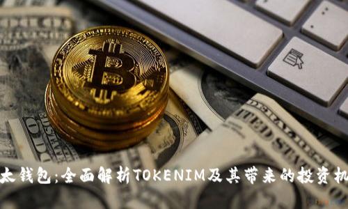 比太钱包:全面解析TOKENIM及其带来的投资机会