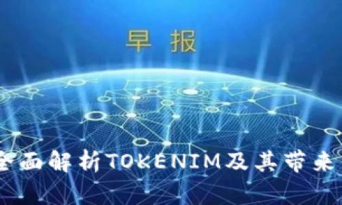 比太钱包:全面解析TOKENIM及其带来的投资机会