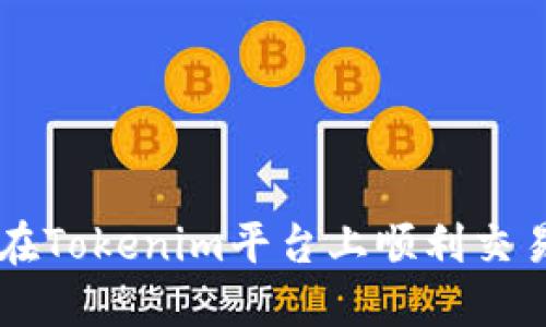 如何在Tokenim平台上顺利交易代币