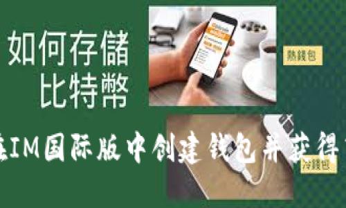 如何在IM国际版中创建钱包并获得高收益