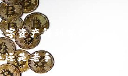 将Tokenim（或任何加密货币）转入冷钱包的步骤相对简单，但需要谨慎操作以确保安全。下面是一个详细的指南，适合新手和有经验的用户。

步骤1：选择冷钱包
冷钱包是指不连接互联网的存储设备。常见的冷钱包包括硬件钱包（如Ledger、Trezor）和纸钱包。硬件钱包通常更加安全，因为它们提供了多个保护层。选择适合你的冷钱包时，考虑以下因素：
ul
    li安全性：选择市场上口碑好、备受信赖的产品。/li
    li易用性：确保你能轻松操作其界面。/li
    li支持的币种：确保你的冷钱包支持Tokenim代币。/li
/ul

步骤2：设置冷钱包
购买冷钱包后，你需要按照说明书进行设置。通常需要以下步骤：
ul
    li下载官方软件：确保从官方网站下载最新的固件和管理软件。/li
    li初始化钱包：按照指南设置一个强密码，并备份助记词或私钥。/li
    li生成接收地址：确保记录下你的钱包地址，此地址用于后续收款。/li
/ul

步骤3：获取Tokenim的转出地址
在转入Tokenim之前，你需要准备好Tokenim的地址。使用你的线上钱包或者交易所账户，找到Tokenim的“提现”或“转出”功能。在此过程中，请确保你是在一个可信任的平台上操作。
复制你的Tokenim钱包地址，以便在冷钱包界面进行转账。

步骤4：在钱包或交易所转出Tokenim
进入你的交易所或数字钱包，选择Tokenim。在提现或转出界面，输入你先前复制的钱包地址及转账金额。请仔细检查所有信息，以避免错误。
有的交易所可能会要求确认操作，通过邮件或短信验证身份。

步骤5：确认转账
转账完成后，需等待区块链确认。此过程需要一些时间，通常在几十秒到几分钟之间。你可以使用区块链浏览器查看交易状态，确保资金已成功转入你的冷钱包。

步骤6：存储冷钱包
资金转入冷钱包后，确保将钱包存放在安全的地方。避开阳光直射和潮湿环境，避免被意外丢失或损坏。
同时，妥善保存助记词与私钥。这是你恢复钱包的唯一途径，丢失可能导致不可逆转的资金损失。

安全提示
在整个过程中，保持警觉，避免网络钓鱼和诈骗。以下是一些安全提示：
ul
    li仅使用官方软件和硬件。/li
    li避免在公共网络中操作冷钱包。/li
    li定期更新钱包软件，保持钱包安全。/li
/ul

总结
将Tokenim转入冷钱包是一个重要的安全措施。通过以上步骤，你可以确保自己的数字资产得到保护。记住，安全性永远是第一位的，任何问题都不要急于操作，保持冷静、耐心地处理每个环节。

这一系列步骤如同一把钥匙，帮助你打开安全存储Tokenim的正确之门。无论是新手还是老手，始终要以安全为首要目标。
