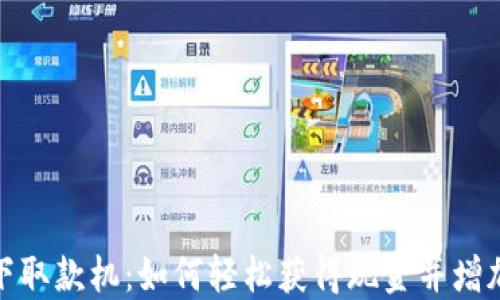 数字货币线下取款机:如何轻松获得现金并增加资金流动性