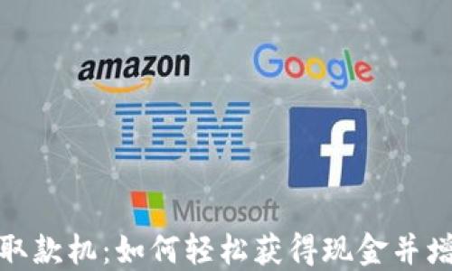 数字货币线下取款机:如何轻松获得现金并增加资金流动性