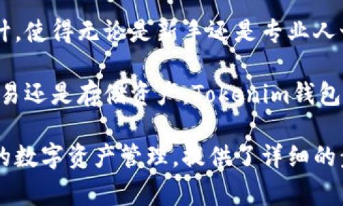 Tokenim钱包是一个功能丰富的数字资产钱包，用户经常关注其支持的加密货币种类。根据Wallet的特点和广泛的运用，Tokenim钱包确实支持比特币，这意味着用户可以安全地存储、发送和接收比特币。

下面是关于Tokenim钱包的详细介绍，其中包括其支持比特币的优势和使用指南。

Tokenim钱包概述
Tokenim钱包是一个数字资产管理工具，旨在为用户提供一个安全、便捷的方式来管理他们的加密货币。它支持多种主流加密资产，包括比特币、以太坊等。这种多币种支持使得用户能够在一个界面上管理不同的数字资产。

Tokenim钱包支持比特币的原因
比特币是市场上最早也是最具影响力的加密货币之一。随着比特币的广泛接受，许多数字钱包都开始支持这一币种。Tokenim钱包之所以支持比特币，是因为希望满足用户对安全、灵活和高效管理比特币的需求。

使用Tokenim钱包管理比特币的优势
1. 安全性：Tokenim钱包采用先进的加密技术，确保用户的私钥和账户信息得到保护。br /
2. 跨平台支持：无论您是在手机、平板还是电脑上，都可以方便地访问您的Tokenim钱包。br /
3. 用户友好的界面：Tokenim钱包设计简洁，适合各类用户。不论您是新手还是经验丰富的用户，都能轻易上手。br /
4. 实时交易：Tokenim钱包允许用户快速发送和接收比特币，确保交易的高效性和时效性。

如何在Tokenim钱包中使用比特币？
要使用Tokenim钱包进行比特币的存储和交易，用户需要遵循一系列简单的步骤：

h4创建钱包/h4
首先，您需要下载Tokenim钱包应用。可以在各大应用商店找到。安装完成后，您需要创建一个新钱包。系统会提示您设置密码，并生成一组助记词。请务必妥善保管这些信息，因为如果您丢失了助记词，您将无法恢复钱包。

h4充值比特币/h4
在钱包创建完成后，您可以通过多个渠道往钱包中充值比特币。最常见的方式是通过交易所购买比特币，并将其提取到您的Tokenim钱包地址。您可以在钱包中找到您的比特币地址，复制并粘贴到交易所的提款页面。

h4发送比特币/h4
如果您需要向其他用户发送比特币，可以点击“发送”按钮。输入接收者的比特币地址，填写您希望发送的数量，然后确认交易。在确认之前，请检查接收者的地址是否正确。

h4查看交易历史/h4
Tokenim钱包允许用户查看所有与比特币相关的交易历史。您可以查询到每一笔交易的状态，包括已完成的交易和待处理的交易。

常见问题解答
在使用Tokenim钱包的过程中，用户可能会遇到一些常见问题。以下是一些常见问题的解答：

h4Tokenim钱包安全吗？/h4
Tokenim钱包采用了最新的安全标准来保护用户的资产。用户的私钥不会存储在云端，只有用户自己拥有，因此安全性较高。

h4我可以同时管理多种加密货币吗？/h4
是的，Tokenim钱包支持多种加密货币，用户可以在同一个应用中管理比特币、以太坊等多种数字资产。

h4如何恢复我的钱包？/h4
如果您丢失了设备或忘记了密码，您可以使用助记词来恢复钱包。请确保您妥善保管这些助记词，以防不测。

总结
Tokenim钱包的推出极大地方便了用户管理比特币等加密货币。其安全性、多功能性和用户友好的设计，使得无论是新手还是专业人士都能顺利使用。借助Tokenim钱包，用户能够轻松地在加密世界中进行交易，保持比特币资产的安全。

如果您还未体验Tokenim钱包，建议您尽快下载并开始您的加密货币之旅。无论是投资比特币、参与交易还是存储资产，Tokenim钱包都将是您的得力助手。

副即为本次介绍的主要内容，围绕Tokenim钱包支持比特币的特性，以及如何使用这个钱包进行高效的数字资产管理，提供了详细的步骤和优势分析，如果您对Tokenim钱包有任何疑问，随时可以查阅更多相关资料。