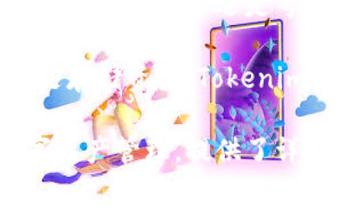 Tokenim钱包是一个功能丰富的数字资产钱包，用户经常关注其支持的加密货币种类。根据Wallet的特点和广泛的运用，Tokenim钱包确实支持比特币，这意味着用户可以安全地存储、发送和接收比特币。

下面是关于Tokenim钱包的详细介绍，其中包括其支持比特币的优势和使用指南。

Tokenim钱包概述
Tokenim钱包是一个数字资产管理工具，旨在为用户提供一个安全、便捷的方式来管理他们的加密货币。它支持多种主流加密资产，包括比特币、以太坊等。这种多币种支持使得用户能够在一个界面上管理不同的数字资产。

Tokenim钱包支持比特币的原因
比特币是市场上最早也是最具影响力的加密货币之一。随着比特币的广泛接受，许多数字钱包都开始支持这一币种。Tokenim钱包之所以支持比特币，是因为希望满足用户对安全、灵活和高效管理比特币的需求。

使用Tokenim钱包管理比特币的优势
1. 安全性：Tokenim钱包采用先进的加密技术，确保用户的私钥和账户信息得到保护。br /
2. 跨平台支持：无论您是在手机、平板还是电脑上，都可以方便地访问您的Tokenim钱包。br /
3. 用户友好的界面：Tokenim钱包设计简洁，适合各类用户。不论您是新手还是经验丰富的用户，都能轻易上手。br /
4. 实时交易：Tokenim钱包允许用户快速发送和接收比特币，确保交易的高效性和时效性。

如何在Tokenim钱包中使用比特币？
要使用Tokenim钱包进行比特币的存储和交易，用户需要遵循一系列简单的步骤：

h4创建钱包/h4
首先，您需要下载Tokenim钱包应用。可以在各大应用商店找到。安装完成后，您需要创建一个新钱包。系统会提示您设置密码，并生成一组助记词。请务必妥善保管这些信息，因为如果您丢失了助记词，您将无法恢复钱包。

h4充值比特币/h4
在钱包创建完成后，您可以通过多个渠道往钱包中充值比特币。最常见的方式是通过交易所购买比特币，并将其提取到您的Tokenim钱包地址。您可以在钱包中找到您的比特币地址，复制并粘贴到交易所的提款页面。

h4发送比特币/h4
如果您需要向其他用户发送比特币，可以点击“发送”按钮。输入接收者的比特币地址，填写您希望发送的数量，然后确认交易。在确认之前，请检查接收者的地址是否正确。

h4查看交易历史/h4
Tokenim钱包允许用户查看所有与比特币相关的交易历史。您可以查询到每一笔交易的状态，包括已完成的交易和待处理的交易。

常见问题解答
在使用Tokenim钱包的过程中，用户可能会遇到一些常见问题。以下是一些常见问题的解答：

h4Tokenim钱包安全吗？/h4
Tokenim钱包采用了最新的安全标准来保护用户的资产。用户的私钥不会存储在云端，只有用户自己拥有，因此安全性较高。

h4我可以同时管理多种加密货币吗？/h4
是的，Tokenim钱包支持多种加密货币，用户可以在同一个应用中管理比特币、以太坊等多种数字资产。

h4如何恢复我的钱包？/h4
如果您丢失了设备或忘记了密码，您可以使用助记词来恢复钱包。请确保您妥善保管这些助记词，以防不测。

总结
Tokenim钱包的推出极大地方便了用户管理比特币等加密货币。其安全性、多功能性和用户友好的设计，使得无论是新手还是专业人士都能顺利使用。借助Tokenim钱包，用户能够轻松地在加密世界中进行交易，保持比特币资产的安全。

如果您还未体验Tokenim钱包，建议您尽快下载并开始您的加密货币之旅。无论是投资比特币、参与交易还是存储资产，Tokenim钱包都将是您的得力助手。

副即为本次介绍的主要内容，围绕Tokenim钱包支持比特币的特性，以及如何使用这个钱包进行高效的数字资产管理，提供了详细的步骤和优势分析，如果您对Tokenim钱包有任何疑问，随时可以查阅更多相关资料。