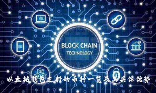 以太坊钱包支持的币种一览及其具体优势
