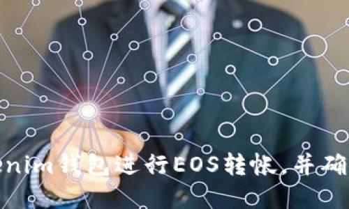 如何使用Tokenim钱包进行EOS转帐,并确保安全和便捷