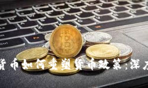 数字货币如何重塑货币政策:深度解析