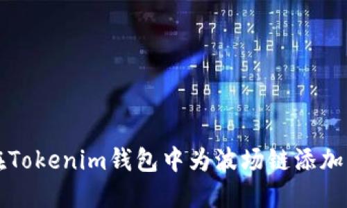 怎样在Tokenim钱包中为波场链添加新币种