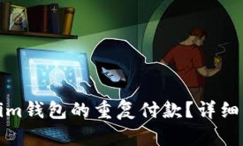 如何取消Tokenim钱包的重复付款?详细指南与解决方案