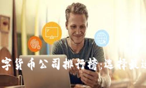 2023年墨尔本数字货币公司排行榜:选择最适合你的投资伙伴