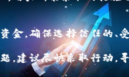 如果你的问题是关于Tokenim平台是否在禁止之后还能继续收到款项，这通常取决于几个因素，包括你所在的地区、Tokenim的具体政策，以及你与Tokenim之间的账户状态。

一般来说，如果一个支付平台或加密货币服务被禁止，用户的账户可能会被冻结或者限制，但这并不意味着所有的资金都会丢失。以下是一些可能的情况：

1. 账户状态
如果Tokenim禁止了你的账户，你可能会被限制访问你的资金。在这种情况下，你需要联系Tokenim的客服团队来了解你账户的具体状态。通常，他们会提供相关的指导，帮助你找回账户或提取资金。

2. 提现政策
即使Tokenim被禁止，你的账户中仍然可能会有余额。根据平台的政策，你可能可以在某些条件下将资金提取出来。这意味着你需要查看Tokenim的官方公告或者联系客服，了解是否还有提现的选项。

3. 法律和监管因素
不同地区对加密货币和数字支付的监管政策各不相同。如果Tokenim因法律原因被禁止，用户所能采取的措施也会受到影响。在这种情况下，建议咨询专业的法律顾问，了解你的权利和选择。

4. 其他选择
如果Tokenim不再可用，考虑转向其他支付平台或加密钱包，以便继续进行交易和接收资金。确保选择信任的、受到监管的平台，以保护你的资金安全。

总之，是否能在Tokenim禁止后继续收到钱具体取决于多个因素。如果你面临这样的问题，建议尽快采取行动，寻找发布的官方信息，并联系相关支持团队。