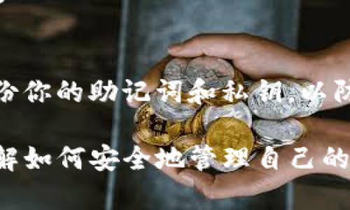 导入Tokenim账户的具体步骤如下，下面将详细介绍如何在Tokenim平台上导入一个已有的账户。请确保在进行操作前备份好你的私钥或助记词，以防止丢失账户访问权限。

步骤一：下载并安装Tokenim钱包
首先，你需要确保已经下载并安装了Tokenim钱包。可以在官网或相关应用商店找到最新版本。安装完成后，打开应用程序。

步骤二：选择导入账户
在Tokenim钱包的主界面上，通常会有“导入账户”或者“恢复钱包”的选项。点击这个选项。

步骤三：输入助记词或私钥
按照提示，你需要输入你的助记词或者私钥。如果你选择使用助记词，确保每个词之间用空格分开；如果使用私钥，确保没有多余的空格。

步骤四：设置密码
为了保护你的账户安全，Tokenim会提示你设置一个新的密码。这个密码将用于后续登录和交易。请确保密码足够安全，并妥善记住。

步骤五：确认导入
完成助记词或私钥输入后，检查无误，然后确认导入。系统会验证你输入的信息。如果一切正确，你的账户就会被导入到Tokenim钱包。

步骤六：查看账户余额
导入成功后，你可以在钱包界面查看到账户的余额和历史交易记录。确保所有信息显示正确。

注意事项
在导入账户时，请务必确保操作环境的安全，避免在公用设备上输入敏感信息。此外，定期备份你的助记词和私钥，以防丢失或意外删除。

以上就是导入Tokenim账户的详细步骤。无论你是新用户还是有经验的数字货币投资者，了解如何安全地管理自己的钱包是非常重要的。如果在过程中遇到任何问题，可以参考Tokenim的官方文档或社区支持。