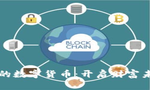 马云推荐的数字货币:开启财富未来的密码