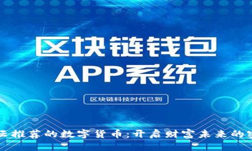 马云推荐的数字货币:开启财富未来的密码
