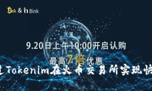如何通过Tokenim在火币交易所实现快速盈利?