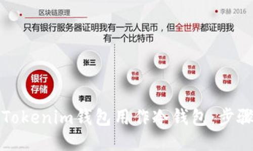 如何将Tokenim钱包用作冷钱包:步骤与技巧