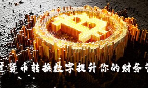如何通过货币转换数字提升你的财务管理能力