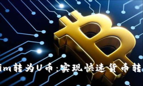 如何将Tokenim转为U币:实现快速货币转换的完整指南